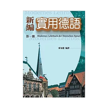 新編實用德語(書+CD)