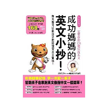 成功媽媽的英文小抄!