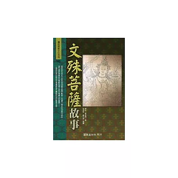文殊菩薩故事