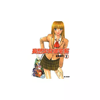 妄想少女御宅系(02)
