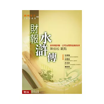 財報水滸傳-陳伯松觀點