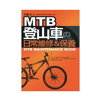 MTB登山車日常維修&保養