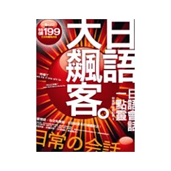 日語大飆客－日語會話一點靈(附2CD)
