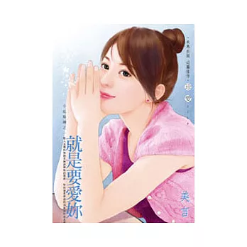 之一 就是要愛妳