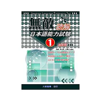 無敵日本語能力試驗1級聽解(融會篇)CD附書