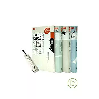 超越自己、創造自己、肯定自己20年紀念典藏版(軟精裝,盒裝不分售)