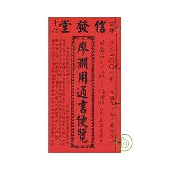 99年-廖淵用通書便覽(平本)