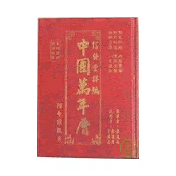 中國萬年曆(小)
