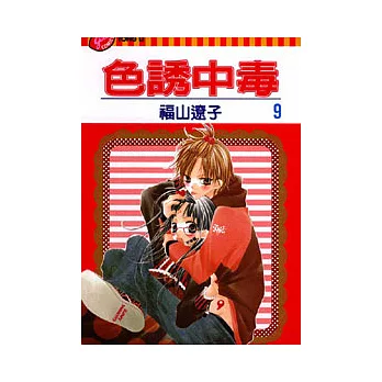 色誘中毒 9