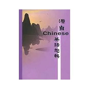 源自Chinese英語趣輯