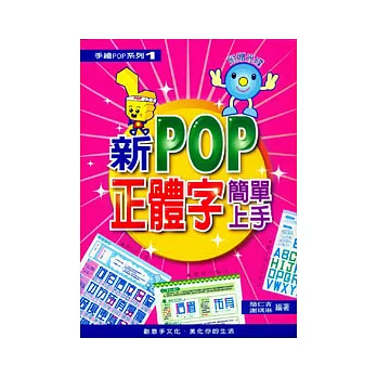 新POP正體字簡單上手(附光碟)