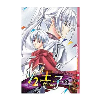 1/2王子(2)