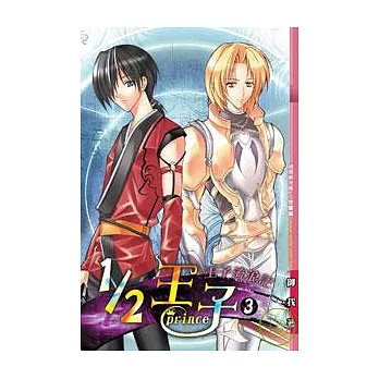 1/2王子(3)