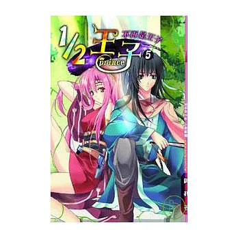 1/2王子(5)