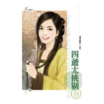 「爺兒的點心」之四《四爺太挑剔》