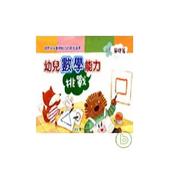 幼兒數學能力挑戰(基礎篇)