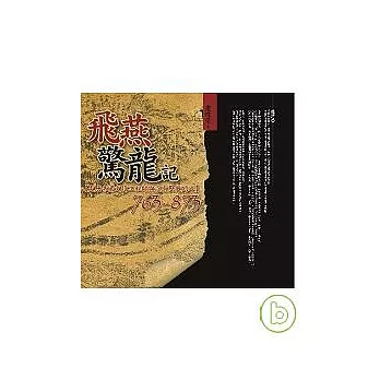 飛燕驚龍記：763-873 【大唐帝國文化工程師與沒有歷史的人】