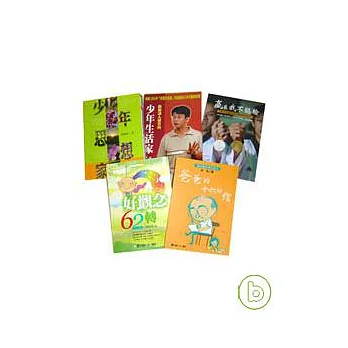 林良推荐—多愛自己少年小說