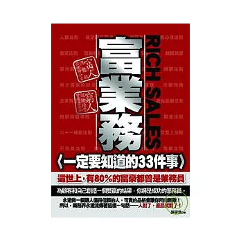 富業務一定要知道的33件事