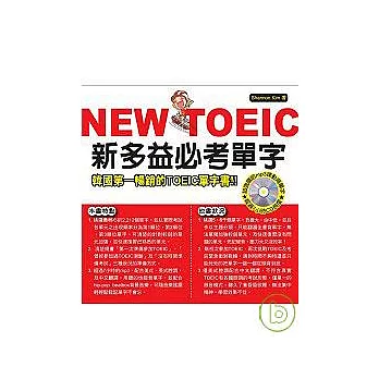 NEW TOEIC 新多益必考單字【附mp3】