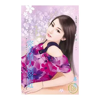 ＜戀人的條件之二＞ 完美情人別靠近