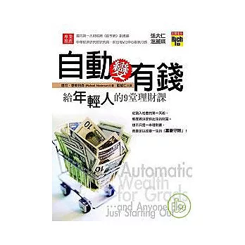 自動變有錢─給年輕人的9堂理財課