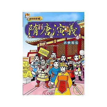 隋唐演義(4)太宗即位(附VCD)