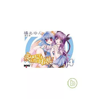 疾風可憐迅雷狐娘！ 4