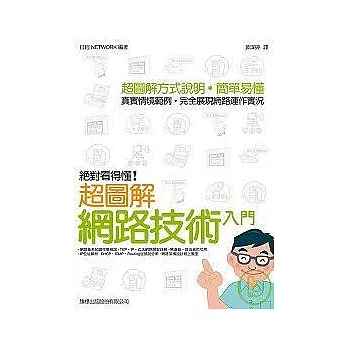 絕對看得懂！超圖解網路技術入門