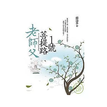 老師父菩提路1號