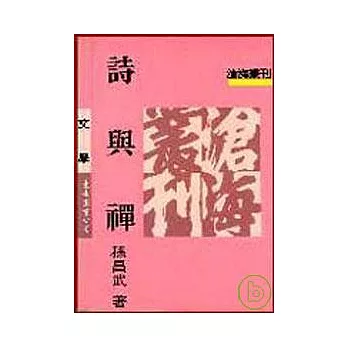 詩與禪(平)