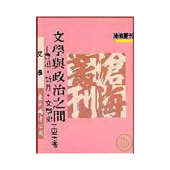 文學與政治之間─魯迅新月文學史(平)