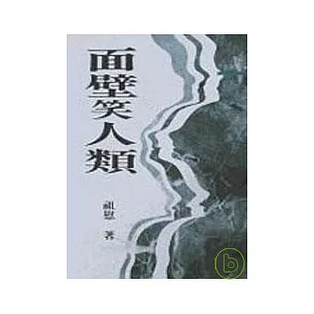 面壁笑人類－三民叢刊94