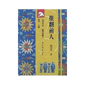 推翻前人(精)