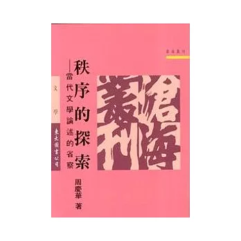 秩序的探索─當代文學論述的省察(平)