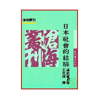 日本社會的結構(平)