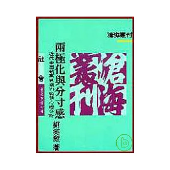 兩極化與分寸感─近代中國精英思潮的病態心理分析(平)