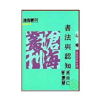 書法與認知(平)