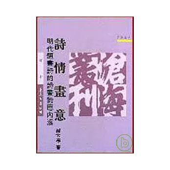 詩情畫意─明代題畫詩的詩畫對應內涵(平)