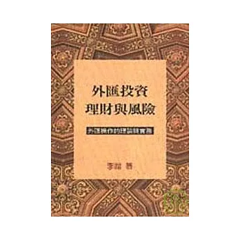 外匯投資理財與風險─外匯操作的理論與實務(增訂新版)