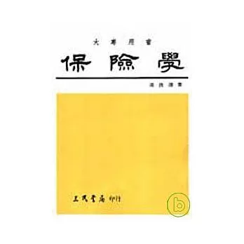 保險學(增訂版)