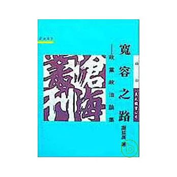 寬容之路─政黨政治論集(平)