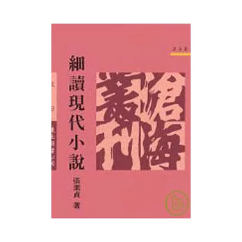 細讀現代小說(平)