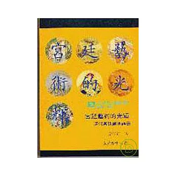 宮廷藝術的光輝─清代宮廷繪畫論叢(精)