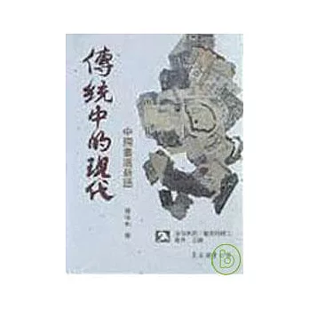 傳統中的現代─中國畫選新語(平)