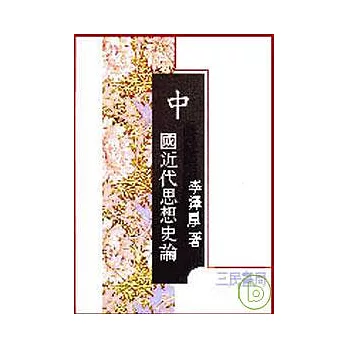 中國近代思想史論(精)