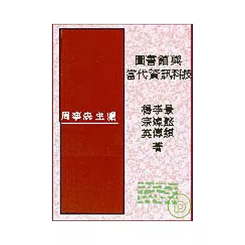 圖書館與當代資訊科技S02009