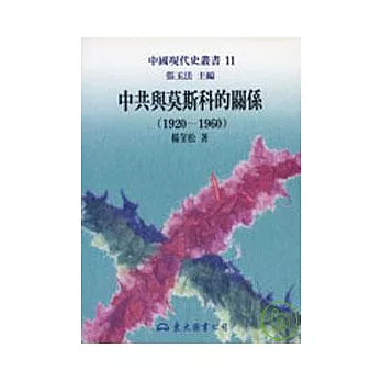 中共與莫斯科的關係(19201960)(精)