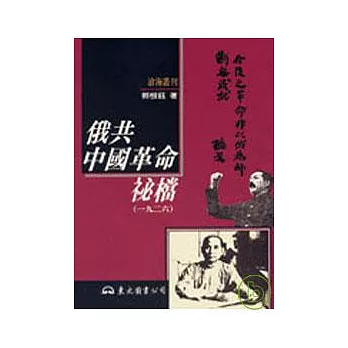 俄共中國革命祕檔(一九二六)(精)