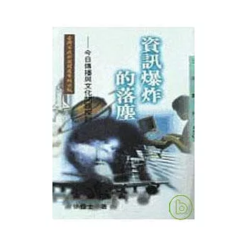 資訊爆炸的落塵─今日傳播與文化問題探討